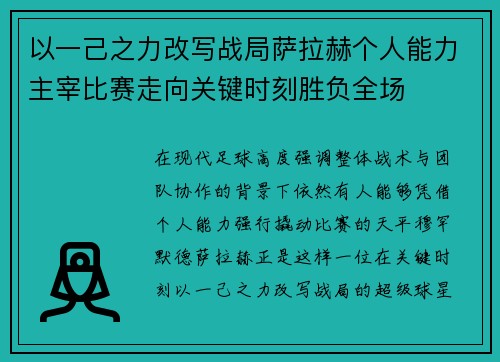 以一己之力改写战局萨拉赫个人能力主宰比赛走向关键时刻胜负全场 以一己之力改写战局萨拉赫个人能力主宰比赛走向关键时刻胜负全场