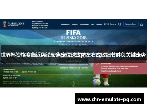 世界杯资格赛临近舆论聚焦定位球攻防左右成败细节胜负关键走势