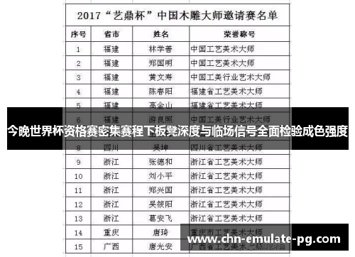 今晚世界杯资格赛密集赛程下板凳深度与临场信号全面检验成色强度