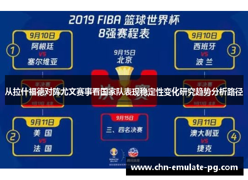 从拉什福德对阵尤文赛事看国家队表现稳定性变化研究趋势分析路径 从拉什福德对阵尤文赛事看国家队表现稳定性变化研究趋势分析路径