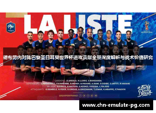 德布劳内对阵巴黎圣日耳曼世界杯进攻贡献全景深度解析与战术价值研究 德布劳内对阵巴黎圣日耳曼世界杯进攻贡献全景深度解析与战术价值研究