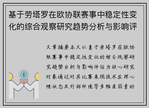 基于劳塔罗在欧协联赛事中稳定性变化的综合观察研究趋势分析与影响评估 基于劳塔罗在欧协联赛事中稳定性变化的综合观察研究趋势分析与影响评估