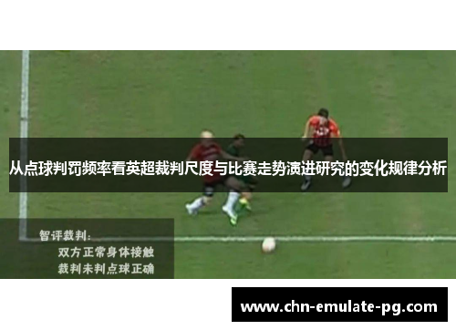 从点球判罚频率看英超裁判尺度与比赛走势演进研究的变化规律分析