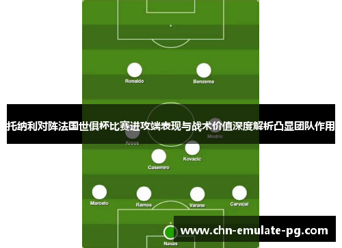 托纳利对阵法国世俱杯比赛进攻端表现与战术价值深度解析凸显团队作用