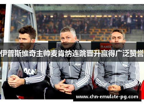 伊普斯维奇主帅麦肯纳连跳晋升赢得广泛赞誉 伊普斯维奇主帅麦肯纳连跳晋升赢得广泛赞誉