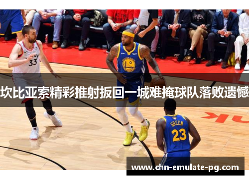 坎比亚索精彩推射扳回一城难掩球队落败遗憾