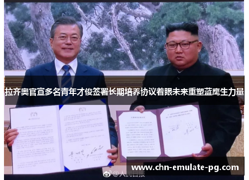 拉齐奥官宣多名青年才俊签署长期培养协议着眼未来重塑蓝鹰生力量 拉齐奥官宣多名青年才俊签署长期培养协议着眼未来重塑蓝鹰生力量