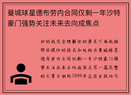 曼城球星德布劳内合同仅剩一年沙特豪门强势关注未来去向成焦点 曼城球星德布劳内合同仅剩一年沙特豪门强势关注未来去向成焦点
