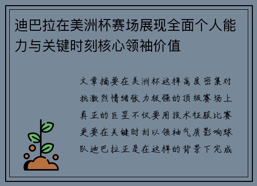 迪巴拉在美洲杯赛场展现全面个人能力与关键时刻核心领袖价值 迪巴拉在美洲杯赛场展现全面个人能力与关键时刻核心领袖价值