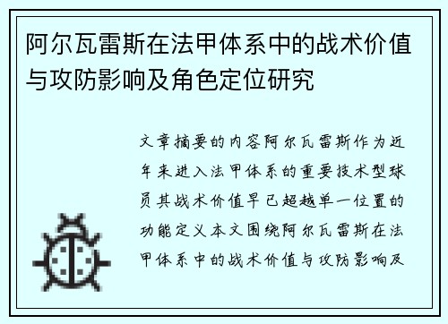 阿尔瓦雷斯在法甲体系中的战术价值与攻防影响及角色定位研究 阿尔瓦雷斯在法甲体系中的战术价值与攻防影响及角色定位研究
