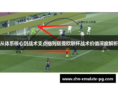 从体系核心到战术支点格列兹曼欧联杯战术价值深度解析 从体系核心到战术支点格列兹曼欧联杯战术价值深度解析
