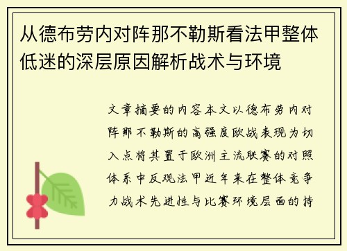 从德布劳内对阵那不勒斯看法甲整体低迷的深层原因解析战术与环境