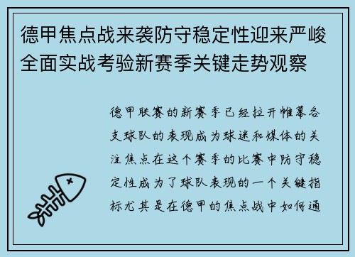 德甲焦点战来袭防守稳定性迎来严峻全面实战考验新赛季关键走势观察 德甲焦点战来袭防守稳定性迎来严峻全面实战考验新赛季关键走势观察