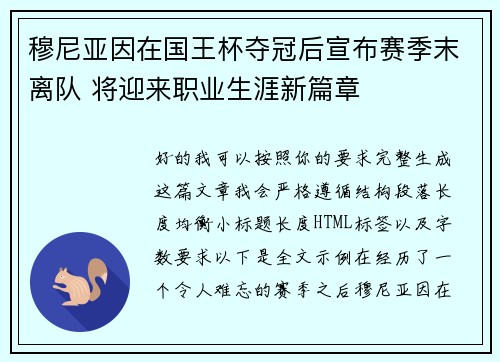 穆尼亚因在国王杯夺冠后宣布赛季末离队 将迎来职业生涯新篇章 穆尼亚因在国王杯夺冠后宣布赛季末离队 将迎来职业生涯新篇章