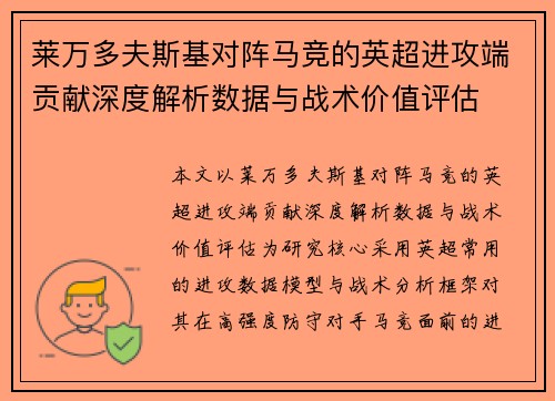 莱万多夫斯基对阵马竞的英超进攻端贡献深度解析数据与战术价值评估 莱万多夫斯基对阵马竞的英超进攻端贡献深度解析数据与战术价值评估