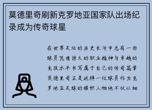 莫德里奇刷新克罗地亚国家队出场纪录成为传奇球星 莫德里奇刷新克罗地亚国家队出场纪录成为传奇球星