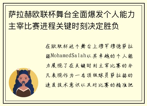 萨拉赫欧联杯舞台全面爆发个人能力主宰比赛进程关键时刻决定胜负 萨拉赫欧联杯舞台全面爆发个人能力主宰比赛进程关键时刻决定胜负