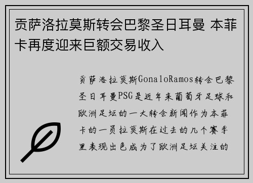 贡萨洛拉莫斯转会巴黎圣日耳曼 本菲卡再度迎来巨额交易收入 贡萨洛拉莫斯转会巴黎圣日耳曼 本菲卡再度迎来巨额交易收入