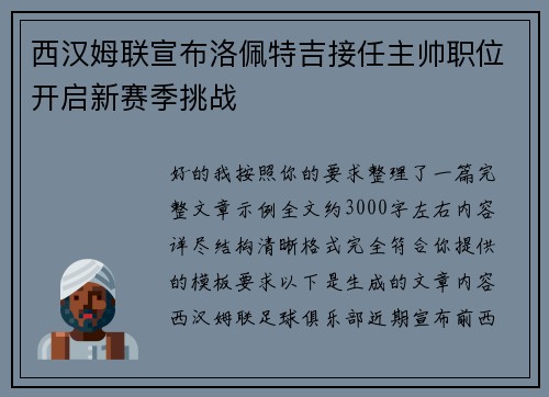 西汉姆联宣布洛佩特吉接任主帅职位开启新赛季挑战