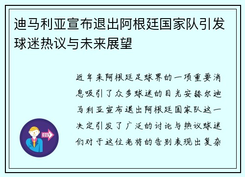 迪马利亚宣布退出阿根廷国家队引发球迷热议与未来展望 迪马利亚宣布退出阿根廷国家队引发球迷热议与未来展望