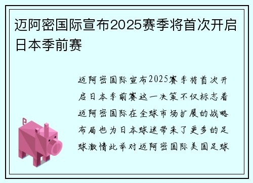迈阿密国际宣布2025赛季将首次开启日本季前赛