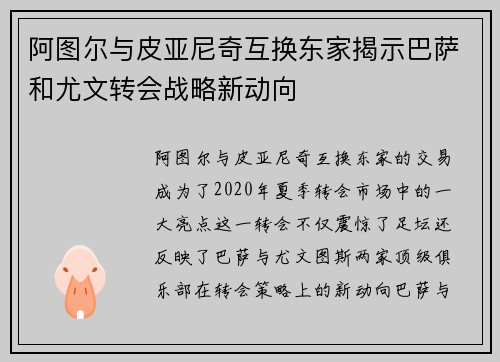 阿图尔与皮亚尼奇互换东家揭示巴萨和尤文转会战略新动向 阿图尔与皮亚尼奇互换东家揭示巴萨和尤文转会战略新动向