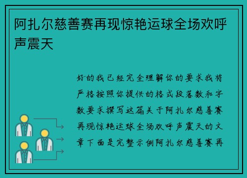 阿扎尔慈善赛再现惊艳运球全场欢呼声震天 阿扎尔慈善赛再现惊艳运球全场欢呼声震天
