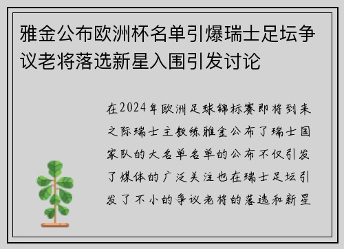 雅金公布欧洲杯名单引爆瑞士足坛争议老将落选新星入围引发讨论 雅金公布欧洲杯名单引爆瑞士足坛争议老将落选新星入围引发讨论
