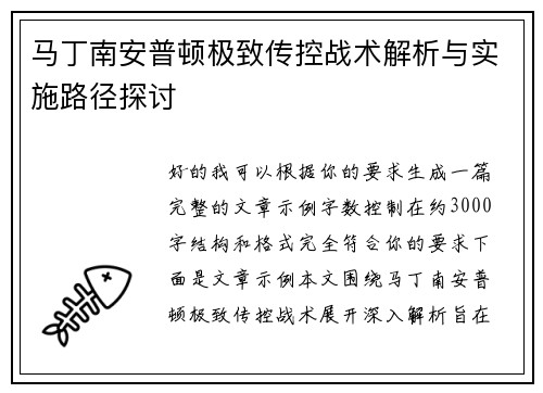 马丁南安普顿极致传控战术解析与实施路径探讨 马丁南安普顿极致传控战术解析与实施路径探讨