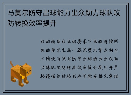 马莫尔防守出球能力出众助力球队攻防转换效率提升