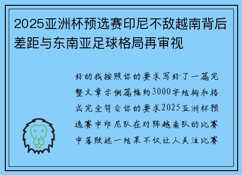 2025亚洲杯预选赛印尼不敌越南背后差距与东南亚足球格局再审视 2025亚洲杯预选赛印尼不敌越南背后差距与东南亚足球格局再审视