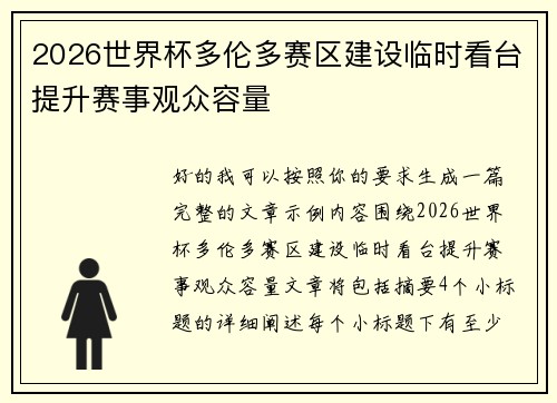 2026世界杯多伦多赛区建设临时看台提升赛事观众容量 2026世界杯多伦多赛区建设临时看台提升赛事观众容量