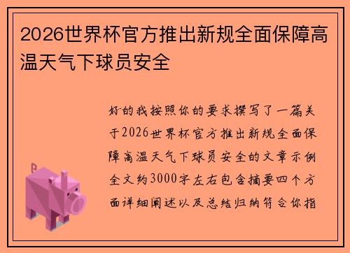 2026世界杯官方推出新规全面保障高温天气下球员安全 2026世界杯官方推出新规全面保障高温天气下球员安全