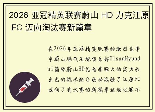 2026 亚冠精英联赛蔚山 HD 力克江原 FC 迈向淘汰赛新篇章 2026 亚冠精英联赛蔚山 HD 力克江原 FC 迈向淘汰赛新篇章