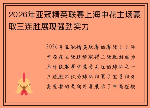 2026年亚冠精英联赛上海申花主场豪取三连胜展现强劲实力 2026年亚冠精英联赛上海申花主场豪取三连胜展现强劲实力