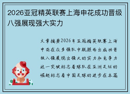 2026亚冠精英联赛上海申花成功晋级八强展现强大实力 2026亚冠精英联赛上海申花成功晋级八强展现强大实力