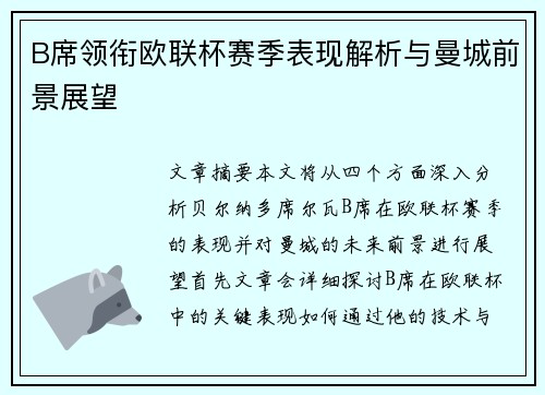 B席领衔欧联杯赛季表现解析与曼城前景展望 B席领衔欧联杯赛季表现解析与曼城前景展望