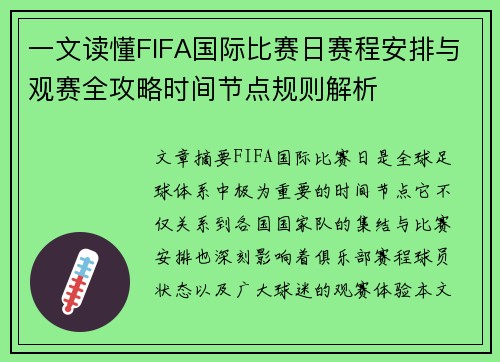 一文读懂FIFA国际比赛日赛程安排与观赛全攻略时间节点规则解析 一文读懂FIFA国际比赛日赛程安排与观赛全攻略时间节点规则解析