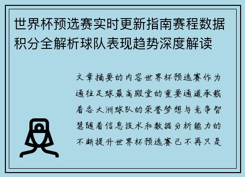 世界杯预选赛实时更新指南赛程数据积分全解析球队表现趋势深度解读 世界杯预选赛实时更新指南赛程数据积分全解析球队表现趋势深度解读
