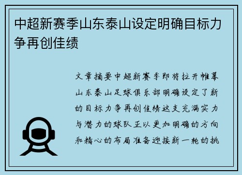 中超新赛季山东泰山设定明确目标力争再创佳绩 中超新赛季山东泰山设定明确目标力争再创佳绩