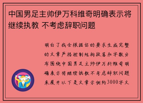 中国男足主帅伊万科维奇明确表示将继续执教 不考虑辞职问题