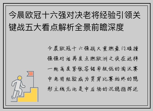 今晨欧冠十六强对决老将经验引领关键战五大看点解析全景前瞻深度 今晨欧冠十六强对决老将经验引领关键战五大看点解析全景前瞻深度