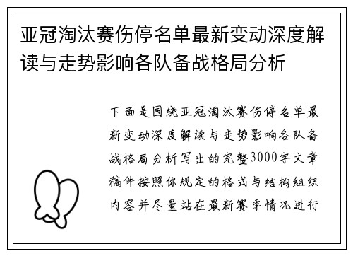 亚冠淘汰赛伤停名单最新变动深度解读与走势影响各队备战格局分析 亚冠淘汰赛伤停名单最新变动深度解读与走势影响各队备战格局分析
