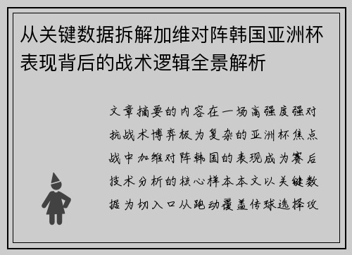 从关键数据拆解加维对阵韩国亚洲杯表现背后的战术逻辑全景解析 从关键数据拆解加维对阵韩国亚洲杯表现背后的战术逻辑全景解析