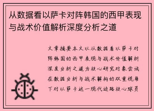 从数据看以萨卡对阵韩国的西甲表现与战术价值解析深度分析之道 从数据看以萨卡对阵韩国的西甲表现与战术价值解析深度分析之道