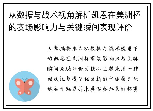 从数据与战术视角解析凯恩在美洲杯的赛场影响力与关键瞬间表现评价