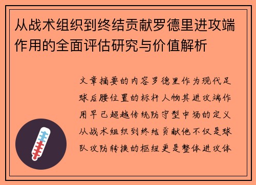 从战术组织到终结贡献罗德里进攻端作用的全面评估研究与价值解析 从战术组织到终结贡献罗德里进攻端作用的全面评估研究与价值解析