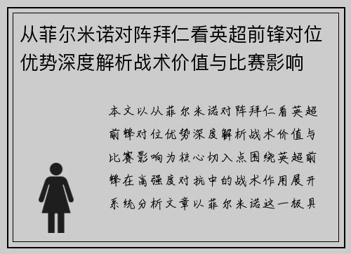 从菲尔米诺对阵拜仁看英超前锋对位优势深度解析战术价值与比赛影响 从菲尔米诺对阵拜仁看英超前锋对位优势深度解析战术价值与比赛影响