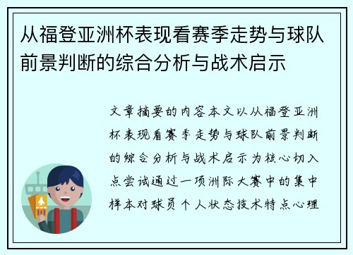 从福登亚洲杯表现看赛季走势与球队前景判断的综合分析与战术启示 从福登亚洲杯表现看赛季走势与球队前景判断的综合分析与战术启示