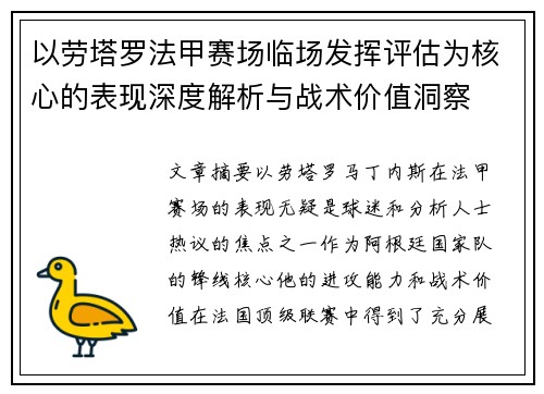以劳塔罗法甲赛场临场发挥评估为核心的表现深度解析与战术价值洞察 以劳塔罗法甲赛场临场发挥评估为核心的表现深度解析与战术价值洞察
